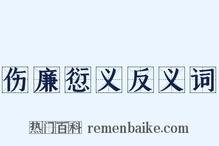 伤廉愆义反义词是什么意思的图片